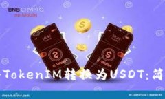 如何顺利将TokenIM转换为USDT：简单步骤指南