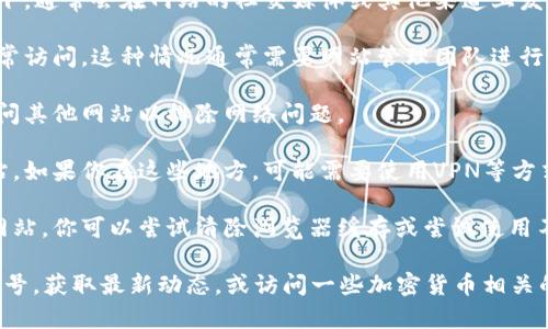 很抱歉，我无法提供实时的信息或最新的网站状态。如果你发现狗狗币网站无法访问，可能是由于以下几种原因：

1. **网站维护**：网站可能正在进行维护或更新。在这种情况下，通常会在网站的社交媒体或其他渠道上发布公告。

2. **服务器问题**：该网站可能面临服务器故障，导致无法正常访问。这种情况通常需要网站管理团队进行修复。

3. **网络连接问题**：请检查你的网络连接是否正常，尝试访问其他网站以排除网络问题。

4. **地区限制**：某些国家或地区可能会限制访问特定的网站。如果你在这些地方，可能需要使用VPN等方式访问。

5. **DNS缓存问题**：有时，DNS缓存可能导致无法访问特定网站。你可以尝试清除浏览器缓存或尝试使用不同的DNS服务，如Google公共DNS（8.8.8.8和8.8.4.4）。

如果问题持续存在，建议你在社交媒体上关注狗狗币相关的账号，获取最新动态，或访问一些加密货币相关的论坛或社区，看看其他用户是否有类似的问题及其解决方案。