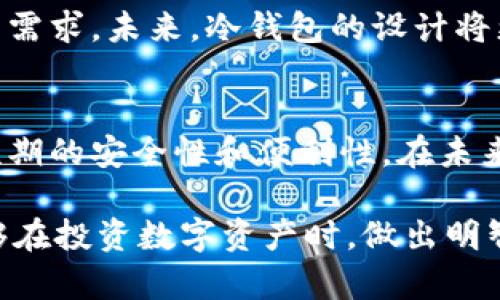 冷钱包是如何保护你的数字资产的？

冷钱包, 数字货币, 安全存储, 加密资产/guanjianci

什么是冷钱包？
冷钱包，也被称为冷存储，是一种用于存储数字货币或加密资产的方式。与热钱包（在线钱包）相比，冷钱包并不连接互联网，因此提供了更高的安全性。这种安全特性使得冷钱包成为长期持有比特币、以太坊等数字资产的理想选择。冷钱包的形式多种多样，包括硬件设备、纸钱包或完全离线的存储方式。无论是哪一种，冷钱包都旨在防止黑客入侵或其他在线威胁。

冷钱包的工作原理
冷钱包的基本原理是将私钥存储在一个离线的环境中。私钥是用户对其数字资产进行控制的唯一凭证。通过将私钥置于不与互联网直接连接的设备中，用户可以有效地隔离其数字资产与在线世界的潜在风险。

例如，硬件冷钱包通常是一个小型设备，内部集成了强大的安全技术，来保护私钥的安全。用户在需要进行交易时，可以通过设备将私钥连接到计算机进行操作，但在交易完成后，该设备将再次离线。这种安排使得黑客几乎不可能盗取用户的私钥。

为什么选择冷钱包？
有几个原因让投资者倾向于选择冷钱包作为他们的存储方式。

ul
  li安全性高：将私钥存储在离线环境中，极大地降低了黑客攻击的风险。/li
  li长期储存：对于长期投资者而言，冷钱包是保护数字资产免受市场波动和网络攻击的理想选择。/li
  li防止人为错误：冷钱包通常简化了交易的过程，减少用户因操作不当导致资产损失的风险。/li
  li多种选择：冷钱包有多种类型，用户可以根据自己的需求选择适合的存储解决方案。/li
/ul

如何选择合适的冷钱包？
在选择冷钱包时，有几个关键因素需要考虑。首先，用户应该关注钱包的安全性。查看产品的安全性能，例如是否支持多重签名、加密技术和PIN码保护等。其次，选择兼容性强的钱包，可以支持多种加密货币，以便在未来扩展投资组合时，提供方便的管理工具。

此外，考虑钱包的用户体验也很重要。有些冷钱包的设置过程过于复杂，可能会让初学者感到困惑。寻找那些直观易用的产品，确保在需要进行操作时能够流畅完成。同时，查看用户评价和产品反馈，了解其他用户的使用经历，有助于做出明智的决策。

冷钱包的使用场景
冷钱包适合各种不同的使用场景。例如，对于希望长期投资的用户而言，可以将其大部分资产存放在冷钱包中，以应对市场波动。而对于那些需要频繁交易的用户，则可以将一部分资产存储在热钱包中，方便快速交易，同时在非交易时段，将闲置资产转回冷钱包中。

此外，冷钱包对于大额交易也更为安全。用户在进行大额交易时，选择冷钱包可以有效降低风险，避免由于网络攻击导致的资产损失。这一点对于机构投资者尤其重要，他们需要更多地考虑资产的安全性。

冷钱包的安全性如何保障
尽管冷钱包本身具有高安全性，但用户在使用时仍需遵循一些最佳实践，以最大程度地保障数字资产的安全。

ul
  li定期更新设备：确保硬件冷钱包的固件是最新版本，可以防止任何已知漏洞被利用。/li
  li备份关键信息：对冷钱包中的私钥和恢复短语（助记词）进行备份，并存放在安全的地方，确保在设备丢失或损坏时能够找回资产。/li
  li保持警惕：在执行任何交易或操作时，确保使用正式的、官方的网站或应用程序，避免被 phishing（钓鱼）攻击。/li
/ul

冷钱包的未来
随着数字货币市场的不断发展，冷钱包的技术也在不断演进。越来越多的公司开始推出功能更加丰富、用户体验更佳的冷钱包产品，以满足用户对安全和便利性的双重需求。未来，冷钱包的设计将更加注重用户的直观感受，进一步降低使用门槛，提高安全性。同时，随着新的加密技术的出现，冷钱包可能会集成更多的安全机制，增强全球用户的信任感。

总结
冷钱包作为数字资产安全存储的有效工具，能够为用户提供高水平的安全保障。在选择使用冷钱包时，用户需要根据自身需求权衡不同的产品特点，以确保能够达到预期的安全性和便利性。在未来，随着技术的不断进步，冷钱包将随着数字货币行业的发展而不断演变，期待其为更多用户带来安全与安心的数字交易体验。

以上就是关于冷钱包的综合介绍，深入探讨了其定义、运作原理、安全性、使用场景以及未来发展等方面。希望通过这篇文章，读者能够对冷钱包有更深入的理解，并能够在投资数字资产时，做出明智的存储选择。