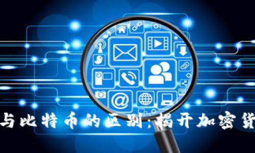 数字货币与比特币的区别：揭开加密货币的面纱