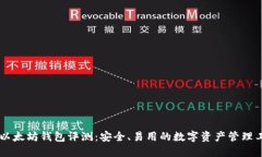 IM以太坊钱包评测：安全、易用的数字资产管理工