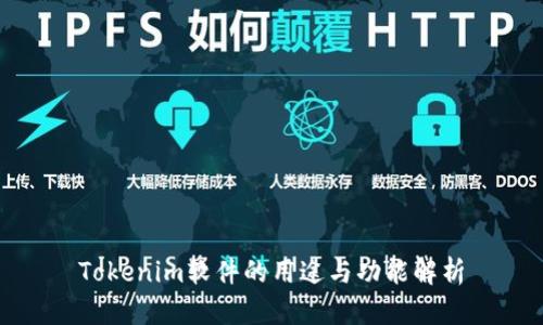 Tokenim软件的用途与功能解析