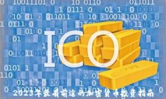 2023年最有前途的加密货币投资指南