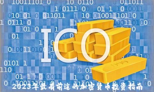 
2023年最有前途的加密货币投资指南