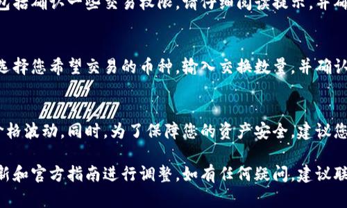要授权Tokenim闪兑的使用，通常需要遵循以下几个步骤。这些步骤可能会根据平台的具体设计有所不同，所以请确保参考Tokenim的官方文档或社区支持以获取最新信息。

### 步骤一：创建账户
首先，您需要在Tokenim平台上创建一个账户。如果您已经有账户，请直接登录。

### 步骤二：完成实名认证
在大多数交易平台上，为了满足法律法规的要求，您需要进行实名认证。这通常包括上传身份证明文件以及其他必要的个人信息。

### 步骤三：连接钱包
为了使用Tokenim闪兑，您需要将您的加密货币钱包与平台连接。Tokenim支持多种主流钱包，例如MetaMask、Trust Wallet等。按照平台的提示，一步步授权您的钱包。

### 步骤四：授权Tokenim访问权限
在连接钱包时，您需要授权Tokenim访问您的钱包账户。这通常包括确认一些交易权限。请仔细阅读提示，并确保您理解所需的授权内容。

### 步骤五：开始闪兑
完成上述步骤后，您便可以开始在Tokenim上进行闪兑交易了。选择您希望交易的币种，输入交换数量，并确认交易。

### 提示与注意事项
在使用Tokenim闪兑时，请确保您了解相关的手续费以及市场价格波动。同时，为了保障您的资产安全，建议您定期更改钱包密码，并启用两步验证等安全措施。

请注意，以上信息仅供参考，具体操作应根据Tokenim平台的更新和官方指南进行调整。如有任何疑问，建议联系Tokenim的客服支持。