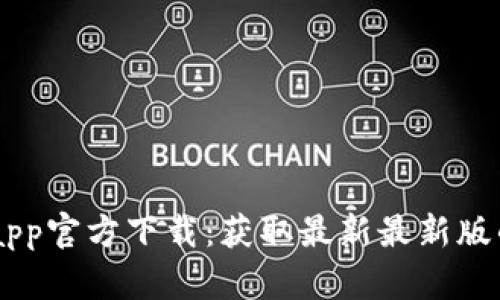 币交易所app官方下载：获取最新最新版的终极指南