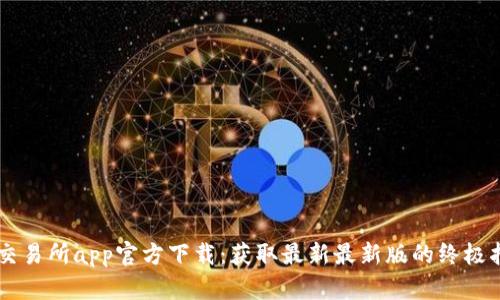 币交易所app官方下载：获取最新最新版的终极指南