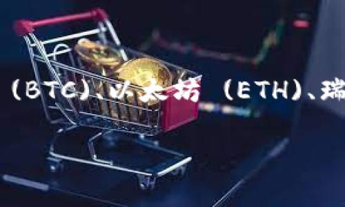 Tokenim 是一个加密货币交易所，用户可以在此平台上进行多种加密货币的交易。Tokenim 可能交易的币种包括比特币 (BTC)、以太坊 (ETH)、瑞波币 (XRP)、狗狗币 (DOGE) 及其他许多代币和项目。具体交易的币种可能会随着市场的变化及平台的更新而有所不同。

如果您想了解 Tokenim 目前支持哪些币种，并获取最新的信息，建议浏览 Tokenim 的官网或相关社交媒体渠道。