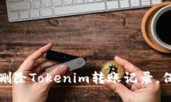 如何安全地删除Tokenim转账记录，保护您的隐私