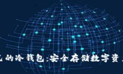 如何建立自己的冷钱包：安全存储数字资产的终