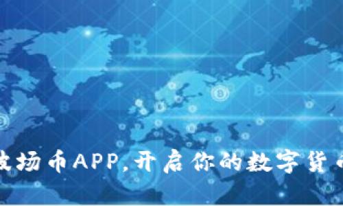轻松下载波场币APP，开启你的数字货币投资之旅