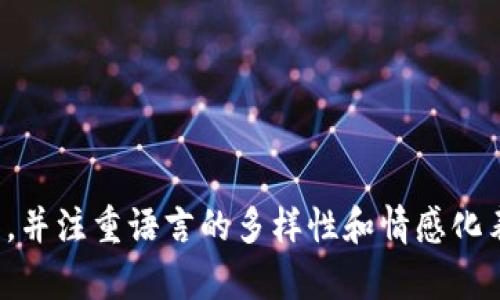   《如何使用 TokenTokenIM 钱包APP：完整入门指南》 / 

 guanjianci TokenTokenIM, 钱包教程, 加密货币, 数字钱包 /guanjianci 

### 内容大纲

1. **引言**
   - 简述TokenTokenIM钱包的定义和重要性。
   - 为什么选择TokenTokenIM钱包的理由。

2. **安装与设置**
   - 步骤 1：在手机应用商店下载TokenTokenIM。
   - 步骤 2：创建新账户的详细步骤。
   - 步骤 3：安全设置与备份助记词的重要性。

3. **界面导航**
   - 主要功能介绍，包括资产管理、交易等。
   - 如何找到并使用钱包的主要功能。

4. **资产管理**
   - 如何添加、发送和接收加密货币。
   - 实时查看资产价值与波动的重要性。
   - 资产分类和管理小技巧。

5. **交易功能**
   - 如何进行交易：步骤详细解析。
   - 交易安全性：如何保护自己的交易不被盗取。
   - 理解交易手续费及其影响。

6. **安全性与隐私**
   - TokenTokenIM的安全特色。
   - 如何加强账户安全性（如两步验证等）。
   - 重要：妥善保存助记词和私钥。

7. **常见问题解答**
   - 常见的错误与解决方法。
   - 用户对TokenTokenIM的反馈与评价。

8. **总结与建议**
   - 总结使用TokenTokenIM钱包的体验。
   - 对新手用户的最终建议。

### 正文内容

引言
随着加密货币的迅猛发展，越来越多的人开始关注如何安全、便捷地存储和管理自己的数字资产。TokenTokenIM钱包作为一款新兴的数字钱包应用，凭借其友好的用户界面和强大的功能受到了广大用户的喜爱。那么，TokenTokenIM钱包到底是什么？它有哪些优势？接下来的内容将带你全面了解。

安装与设置
首先，你需要在自己的设备上安装TokenTokenIM钱包APP。无论你是Android用户还是iOS用户，打开应用商店，搜索“TokenTokenIM”，然后点击下载。下载完成后，打开应用并按照提示完成设置。 

步骤 1：点击“创建新账户”按钮。在这里，你将被要求设置一个强密码。选择一个包含字母、数字和特殊字符的组合，以增加账户安全。

步骤 2：备份你的助记词。助记词是恢复你钱包的唯一凭证，务必将其写下并存放在安全的地方。切忌将助记词存储在任何电子设备上，以防被黑客窃取。

界面导航
当你顺利完成安装和设置后，打开钱包，你会看到一个清晰明了的主界面。一般来说，TokenTokenIM的首页会显示你的资产总览，你可以轻松浏览自己所有的数字货币，同时也能一目了然地查看它们的实时价格。

在主界面的底部，你会发现几个标签栏目，例如“资产”、“交易”和“个人中心”。每个栏目都设计得非常直观，用户可以轻松找到所需的功能。

资产管理
资产管理是TokenTokenIM钱包的核心功能之一。要添加资产，你可以在资产页面点击“添加资产”，选择你希望添加的加密货币，然后点击确认。

当你需要发送或接收加密货币时，首先确保对方提供正确的钱包地址。发送时只需输入金额并确认，接收时则分享你的钱包地址即可。

此外，TokenTokenIM还提供了实时资产价值更新功能，用户可以及时了解市场波动情况，这对于投资决策非常重要。要注意，合理管理资产也意味着定期评估不同加密货币的表现。

交易功能
TokenTokenIM也具备强大的交易功能，无论是现货交易还是期货交易，都能快速便捷地完成。在进行交易时，用户只需在交易页面输入交易对、数量和价格即可。

但是，在交易过程中，不可忽视交易的安全性。务必核对交易信息，以免发生错误；此外，若有可选的两步验证功能，一定要开启，以此来加强安全保护。

安全性与隐私
在数字货币领域，安全性是至关重要的。TokenTokenIM钱包具有多重安全机制，例如加密存储和身份验证系统，可以有效保护用户的资产。

用户还可以通过设置交易密码、定期更改密码等方式来提升安全性。并且，助记词和私钥是最关键的信息，一定要好好保管，任何时候都不要轻易分享。

常见问题解答
很多新手用户在使用TokenTokenIM钱包时难免会遇见一些问题，比如忘记密码、无法接收资产等。建议用户先查看帮助中心，里面有详细的FAQ。

根据用户反馈，TokenTokenIM钱包的优点在于其简洁的界面以及响应迅速的客服。不过，有些用户表示，交易速度有时会受到网络拥堵影响，因此在交易高峰期要有所注意。

总结与建议
总而言之，TokenTokenIM钱包以其便捷的操作、完善的功能以及较高的安全保障，成为用户管理和交易加密资产的得力助手。对新用户来说，建议花时间熟悉钱包的各项功能，并始终保持对安全问题的关注。

希望这篇详细的教程能帮助到各位用户，让你们在加密货币的世界中更加从容自信。如果还有其他问题，欢迎随时与我们联系！

---

以上是内容大纲和丰富的内容建议，围绕TokenTokenIM钱包APP的各种功能及使用体验展开，为用户提供了一个全面而实用的指南，并注重语言的多样性和情感化表达。