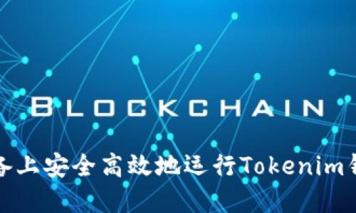 在苹果设备上安全高效地运行Tokenim钱包的指南