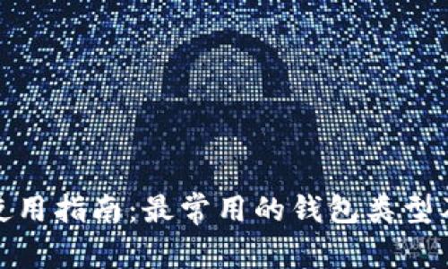 数字货币使用指南：最常用的钱包类型及选择技巧