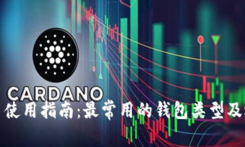 数字货币使用指南：最常用的钱包类型及选择技巧