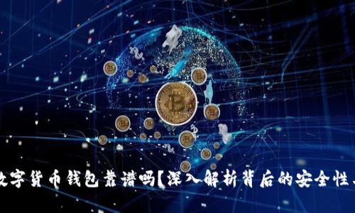 区块链数字货币钱包靠谱吗？深入解析背后的安全性与实用性