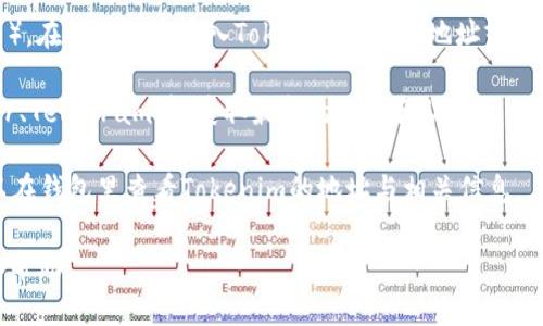 要查看Tokenim地址，您可以按照以下步骤进行：

1. **访问官方网站**：首先，确保您访问的是Tokenim的官方网站或可信的加密货币交易平台，以确保信息的准确性。

2. **查找合约地址**：在官方网站上，通常会有相关的项目资料或文档，您可以查找Tokenim的合约地址（Contract Address）。合约地址通常用于在区块链上确定特定的加密货币。

3. **使用区块链浏览器**：您可以进入区块链浏览器（如Etherscan、BscScan等），在搜索框中输入Tokenim的合约地址或者Tokenim的名称。这样可以查看Tokenim的相关信息，包括交易记录、持有地址等。

4. **社区和社交媒体**：您还可以查看Tokenim的官方社交媒体渠道，如Twitter、Telegram等，获取最新的信息和动态。

5. **加密货币钱包**：如果您已经持有Tokenim，并使用了加密货币钱包，您可以在钱包里查看Tokenim的地址与相关信息。

如果您在查找过程中遇到任何问题，建议加入Tokenim的社区以获取更多支持和帮助。