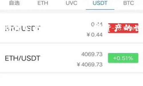 在加密货币和区块链领域，TokenIM是一个重要的项目，它的代币（通常称为TokenIM币）有多种用途。首先，我们可以理解TokenIM的定位和它所服务的生态系统，以及其代币在其中的作用。

### TokenIM的基本介绍
TokenIM是一个为人们提供数字资产管理和交易的平台。它旨在简化用户在加密货币领域的体验，提供流畅、安全的交易服务。TokenIM币作为平台的原生代币，具有多个功能，能够更好地支持用户在平台上的活动。

### TokenIM币的主要用途

#### 1. 交易费用支付
TokenIM币可以用作平台上的交易费用支付手段。当用户在TokenIM进行交易或进行其他操作时，他们可以使用TokenIM币来支付相关费用。这通常可以帮助用户节省手续费，尤其是在交易量较大时。

#### 2. 权益证明与质押
部分加密货币平台允许用户使用其代币进行质押，TokenIM也不例外。用户可以将TokenIM币质押在平台上，以获得额外的奖励或收益。这不仅激励用户长期持有代币，还能增加平台的整体流动性。

#### 3. 参与社区治理
TokenIM币的持有者通常可以参与平台治理。例如，持有TokenIM币的用户可能有权投票决策平台的重大变化或新功能的开发。这种去中心化的治理方式使得用户对平台的发展有更多的发言权。

#### 4. 奖励与促销
TokenIM也会在某些活动中提供代币作为奖励，例如用户首次注册、完成交易等。定期的活动不仅增加了用户的参与感，也鼓励了更多人使用平台。

### 使用TokenIM币的优势

用户使用TokenIM币进行交易或参与其他活动带来了多种优势：

- **降低成本**：使用平台代币支付交易费用通常会享有折扣。
- **长期收益**：质押代币可以获得被动收入，增加用户的资产。
- **参与决策权**：能够影响平台政策和未来走向，增强用户的参与感。

### 结论
总之，TokenIM币不仅是一个交易工具，更是连接用户与平台的重要纽带。它给用户带来了实实在在的收益和权利，帮助他们更好地融入数字资产的世界。随着TokenIM生态系统的不断发展，TokenIM币的价值和应用场景也将不断扩展，为用户提供更多的选择与便利。

---

以上是关于TokenIM币用途的简单介绍，如果你对TokenIM或相关的加密货币还有其他问题，欢迎继续提问！
