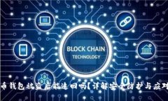 虚拟币钱包被盗后能追回吗？详解安全防护与应