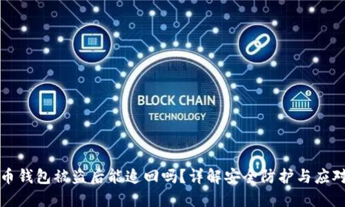 虚拟币钱包被盗后能追回吗？详解安全防护与应对措施