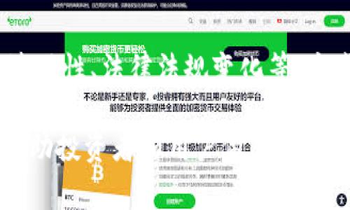 要评价Tokenim，我们可以从多个方面进行分析。Tokenim是一种与区块链相关的代币，通常在去中心化金融（DeFi）领域发挥重要作用，以下是一些关键点。

### 1. 技术背景
Tokenim基于什么样的区块链技术？它采用了什么样的共识机制？比如，它是否使用以太坊的ERC-20标准，或是其他区块链的规范？其技术架构的稳固性、扩展性和安全性是判断Tokenim价值的基础。

### 2. 目标与应用场景
Tokenim的目标是什么？它旨在解决什么样的问题？例如，是否提供透明的交易方式、降低交易成本、保护用户隐私等。了解其具体应用场景可以帮助评估其实际价值。

### 3. 团队与社区支持
Tokenim的团队背景如何？其成员是否在区块链领域有丰富的经验？此外，社区的活跃程度也是一个重要指标，良好的社区支持可以推动项目的发展和推广。

### 4. 市场表现
Tokenim在市场上的表现如何？可以关注其价格变化、交易量、市场总值等方面的数据，了解它在加密货币市场中的地位。如果有历史数据，那么对比其走势和其他代币的表现也很有参考价值。

### 5. 风险因素
任何投资都伴随着风险，Tokenim也不例外。可能的风险因素包括项目不确定性、市场波动性、法律法规变化等。这些因素都可能影响Tokenim的未来表现。

综合以上几点，评价Tokenim时应考虑技术、目标、团队、市场表现和风险等多个方面，帮助投资者和用户做出更理性的判断。