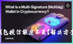 区块链钱包授信额度不足？解决方案全解析！