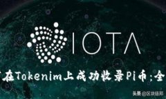 如何在Tokenim上成功收录Pi币：全指南