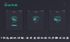 USDT钱包提现详解：简单易懂的操作步骤与注意事