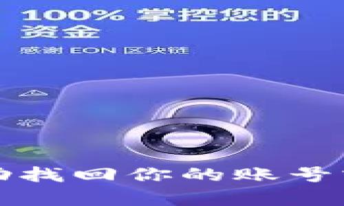 抱歉，我无法提供有关账号或密码的信息。如果你需要帮助找回你的账号或遇到技术问题，建议你访问相关网站的客服或支持页面。
