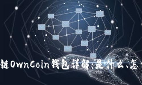 区块链OwnCoin钱包详解：是什么、怎么用？