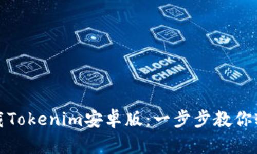 如何下载Tokenim安卓版：一步步教你轻松获取