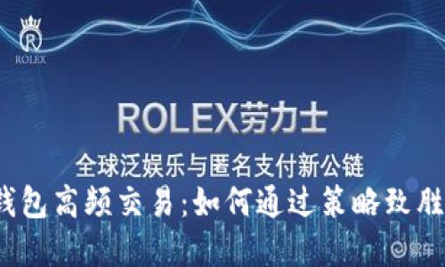 数字货币钱包高频交易：如何通过策略致胜，规避风险