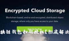 如何安全地使用区块链钱包扫码授权？彻底解决