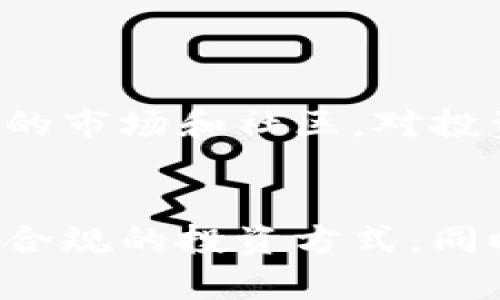    狗狗币在中国合法吗？全面解析与最新政策解读  / 

 guanjianci  狗狗币, 中国, 法律, 加密货币  /guanjianci 

引言：狗狗币的流行与关注
自从2013年狗狗币（Dogecoin）诞生以来，它的知名度与日俱增，尤其是在社交媒体和网红效应的推波助澜下。然而，许多潜在投资者和加密货币爱好者在关注狗狗币投资时，心中常常会有一个关键问题：狗狗币在中国合法吗？

狗狗币的基本概念
狗狗币是一种基于区块链技术的加密货币，初衷是作为一种轻松、幽默的交易方式。狗狗币的标志是一只柴犬，深受网友的喜爱。它的设计初衷与比特币截然不同，更注重社区文化与参与感。这种文化也使得许多用户更愿意参与到狗狗币的挖矿和交易中。

中国对加密货币的政策背景
在讨论狗狗币在中国的合法性之前，我们需要了解中国对加密货币的监管政策和法律背景。自2017年起，中国政府采取了一系列措施来监管和限制加密货币的交易与使用，包括禁止ICO（首次代币发行）和关闭众多虚拟货币交易平台。
这一系列措施的背后主要是为了防范金融风险、保护投资者利益以及维持金融秩序。面对愈发猖獗的加密货币市场，监管机构愈发重视对这一行业的规范。

狗狗币在中国的法律地位
一般而言，狗狗币和其他加密货币在中国并不被正式承认为法定货币。根据相关规定，虚拟货币不能作为支付手段。虽然它在路边小摊上无法直接使用，但这并不意味着狗狗币的交易完全禁止。
在中国，狗狗币的交易主要在海外交易平台上进行，尽管许多国内用户依然选择通过虚拟私人网络（VPN）访问这些交易平台。然而，使用这些平台进行狗狗币的购买和交易有一定的风险，包括潜在的资金安全问题和法律风险。

加密货币的投资风险
投资狗狗币等加密货币需要谨慎，缺乏相关的法律保护使得投资者面临较高的风险。如果狗狗币在中国的交易受到进一步限制，投资者的资金也可能面临冻结或损失。
此外，市场波动性也很大，狗狗币的价格可能在短时间出现剧烈波动，投资者需具备专业知识与心理承受能力。

狗狗币的未来展望
尽管面临许多挑战，狗狗币仍然吸引着大批用户的关注。其社区文化和网络传播力为其带来了更多的机遇。许多业内专家认为，加密货币市场的潜力依然巨大，随着区块链技术的改善与应用场景的拓展，未来狗狗币可能会迎来新的发展空间。

如何合法安全地投资狗狗币
对于想要投资狗狗币的民众，建议遵循以下几个步骤以确保合法、安全：
ul
    listrong选择知名的海外交易平台：/strong投资者可选择信誉良好的国际交易平台，确保平台的安全性与稳定性。/li
    listrong做好市场调研：/strong在做出投资决策前，了解当前市场趋势、狗狗币的历史价格走势以及其他相关信息。/li
    listrong使用安全措施：/strong合理使用VPN等工具，确保隐私与资金安全。/li
    listrong设定风险承受底线：/strong交易前须设定投资上限，谨慎管理自身的投资风险。/li
/ul

结论：小心谨慎，跟随法律框架
总的来说，狗狗币在中国的合法性是一个复杂且动态的问题。虽然它并不被明确认可为法定货币，但投资仍有其自身的市场和社区。对投资者而言，重要的是要遵循法律法规，在确保自身安全和合法的情况下，再作出明智的投资决策。
随着政策的不断演化，以及全球加密市场的发展，狗狗币及其他加密货币在未来的发展，仍值得关注和探讨。 

以上内容结合了狗狗币在中国的合法性、法律背景及未来展望，旨在帮助读者清晰理解这些复杂的概念，共同切换到合规的投资方式，同时增进对加密货币市场的了解。