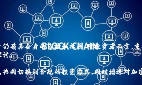    狗狗币在中国合法吗？全面解析与最新政策解读  / 

 guanjianci  狗狗币, 中国, 法律, 加密货币  /guanjianci 

引言：狗狗币的流行与关注
自从2013年狗狗币（Dogecoin）诞生以来，它的知名度与日俱增，尤其是在社交媒体和网红效应的推波助澜下。然而，许多潜在投资者和加密货币爱好者在关注狗狗币投资时，心中常常会有一个关键问题：狗狗币在中国合法吗？

狗狗币的基本概念
狗狗币是一种基于区块链技术的加密货币，初衷是作为一种轻松、幽默的交易方式。狗狗币的标志是一只柴犬，深受网友的喜爱。它的设计初衷与比特币截然不同，更注重社区文化与参与感。这种文化也使得许多用户更愿意参与到狗狗币的挖矿和交易中。

中国对加密货币的政策背景
在讨论狗狗币在中国的合法性之前，我们需要了解中国对加密货币的监管政策和法律背景。自2017年起，中国政府采取了一系列措施来监管和限制加密货币的交易与使用，包括禁止ICO（首次代币发行）和关闭众多虚拟货币交易平台。
这一系列措施的背后主要是为了防范金融风险、保护投资者利益以及维持金融秩序。面对愈发猖獗的加密货币市场，监管机构愈发重视对这一行业的规范。

狗狗币在中国的法律地位
一般而言，狗狗币和其他加密货币在中国并不被正式承认为法定货币。根据相关规定，虚拟货币不能作为支付手段。虽然它在路边小摊上无法直接使用，但这并不意味着狗狗币的交易完全禁止。
在中国，狗狗币的交易主要在海外交易平台上进行，尽管许多国内用户依然选择通过虚拟私人网络（VPN）访问这些交易平台。然而，使用这些平台进行狗狗币的购买和交易有一定的风险，包括潜在的资金安全问题和法律风险。

加密货币的投资风险
投资狗狗币等加密货币需要谨慎，缺乏相关的法律保护使得投资者面临较高的风险。如果狗狗币在中国的交易受到进一步限制，投资者的资金也可能面临冻结或损失。
此外，市场波动性也很大，狗狗币的价格可能在短时间出现剧烈波动，投资者需具备专业知识与心理承受能力。

狗狗币的未来展望
尽管面临许多挑战，狗狗币仍然吸引着大批用户的关注。其社区文化和网络传播力为其带来了更多的机遇。许多业内专家认为，加密货币市场的潜力依然巨大，随着区块链技术的改善与应用场景的拓展，未来狗狗币可能会迎来新的发展空间。

如何合法安全地投资狗狗币
对于想要投资狗狗币的民众，建议遵循以下几个步骤以确保合法、安全：
ul
    listrong选择知名的海外交易平台：/strong投资者可选择信誉良好的国际交易平台，确保平台的安全性与稳定性。/li
    listrong做好市场调研：/strong在做出投资决策前，了解当前市场趋势、狗狗币的历史价格走势以及其他相关信息。/li
    listrong使用安全措施：/strong合理使用VPN等工具，确保隐私与资金安全。/li
    listrong设定风险承受底线：/strong交易前须设定投资上限，谨慎管理自身的投资风险。/li
/ul

结论：小心谨慎，跟随法律框架
总的来说，狗狗币在中国的合法性是一个复杂且动态的问题。虽然它并不被明确认可为法定货币，但投资仍有其自身的市场和社区。对投资者而言，重要的是要遵循法律法规，在确保自身安全和合法的情况下，再作出明智的投资决策。
随着政策的不断演化，以及全球加密市场的发展，狗狗币及其他加密货币在未来的发展，仍值得关注和探讨。 

以上内容结合了狗狗币在中国的合法性、法律背景及未来展望，旨在帮助读者清晰理解这些复杂的概念，共同切换到合规的投资方式，同时增进对加密货币市场的了解。