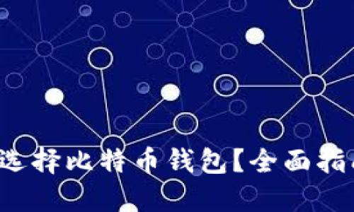 如何安全选择比特币钱包？全面指南与技巧！