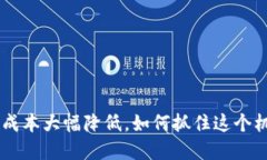 ETH官方钱包使用成本大幅降低，如何抓住这个机