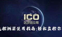 区块链钱包探测器使用指南：轻松监控你的数字