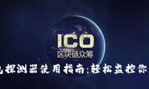 区块链钱包探测器使用指南：轻松监控你的数字资产