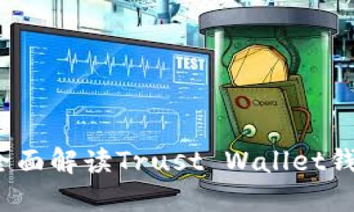 无需担心资产安全，全面解读Trust Wallet钱包的优势与使用指南