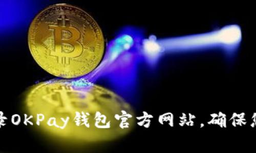 如何安全登录OKPay钱包官方网站，确保您的资金安全