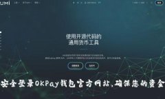 如何安全登录OKPay钱包官方网站，确保您的资金安
