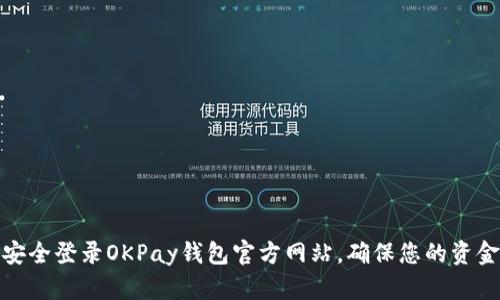 如何安全登录OKPay钱包官方网站，确保您的资金安全