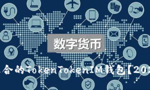 如何选择最适合的TokenTokenIM钱包？2023年最新指南