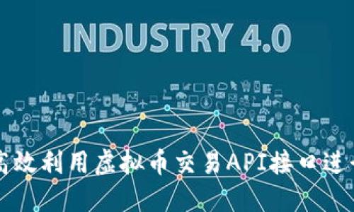 如何高效利用虚拟币交易API接口进行交易