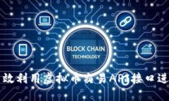 如何高效利用虚拟币交易API接口进行交易