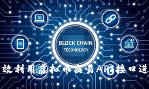 如何高效利用虚拟币交易API接口进行交易