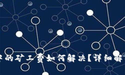 比特派转账中的矿工费如何解决？详细解析与操作指南