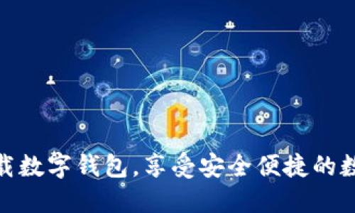 如何轻松下载数字钱包，享受安全便捷的数字支付体验