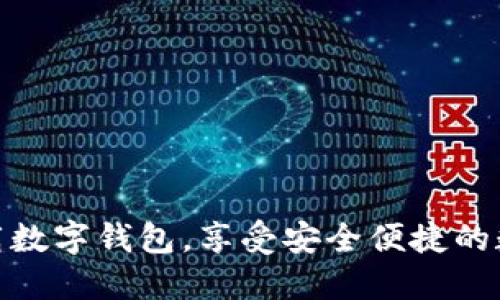如何轻松下载数字钱包，享受安全便捷的数字支付体验
